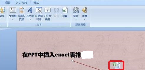 excel表格如何插入到ppt中