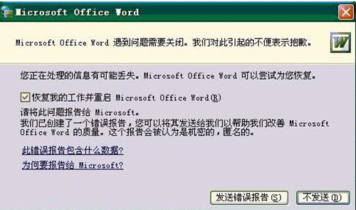 打開word發(fā)送錯(cuò)誤報(bào)告怎么辦