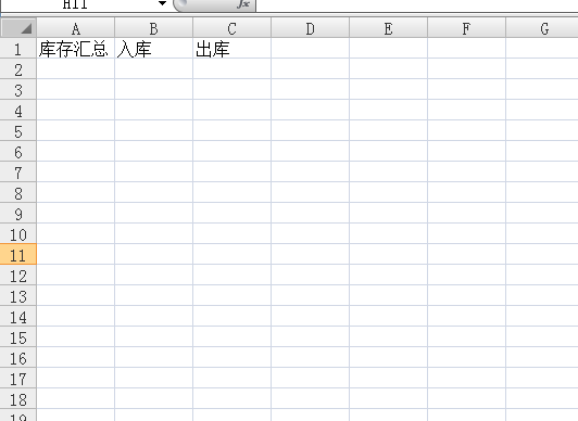 excel如何制作库存表