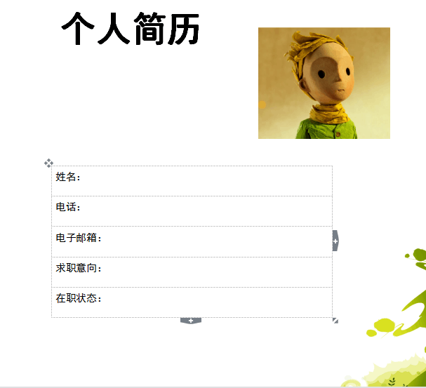 如何用word文档制作个人简历