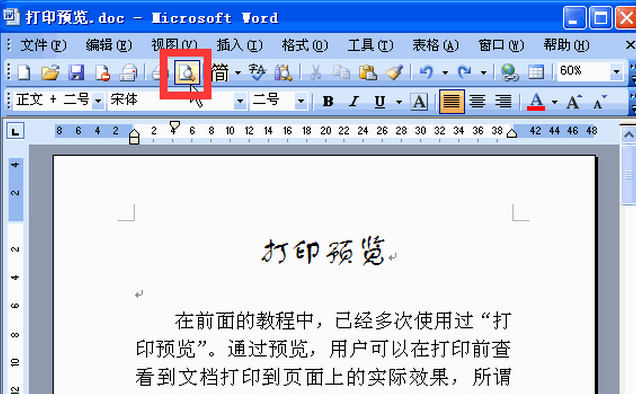 word如何進(jìn)行打印預(yù)覽