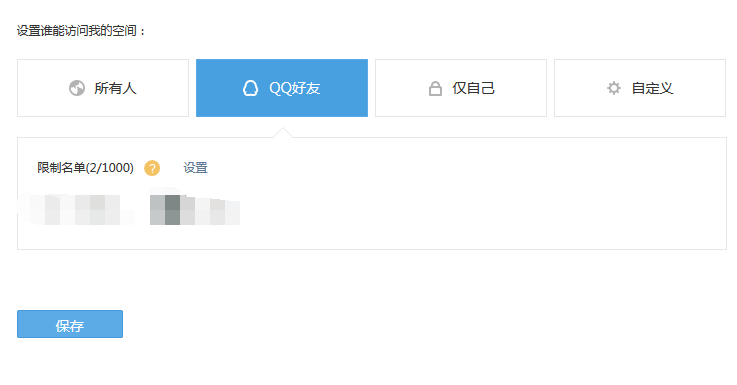 QQ空间设置陌生人禁止浏览的方法
