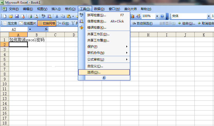 如何在excel2003中取消密码?excel2003取消密