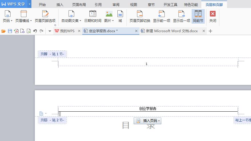 Word怎样删除页眉页脚