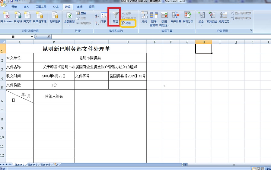 Excel使用高级筛选功能的方法步骤