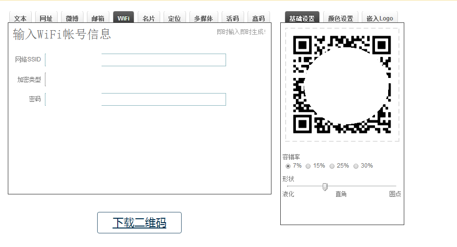 無線wifi密碼二維碼生成器