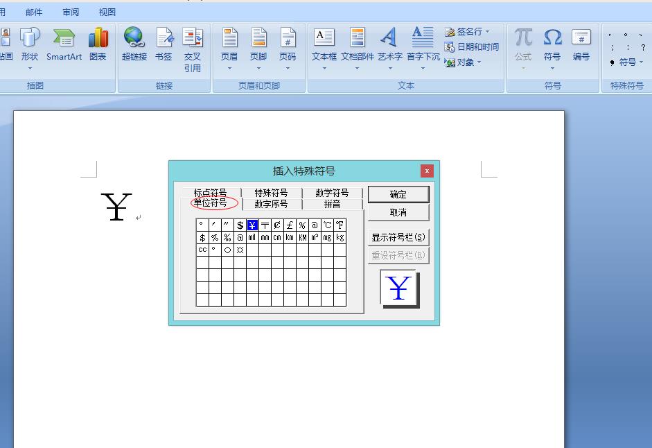 Word人民幣符號如何輸入