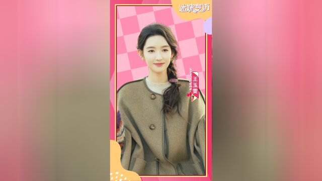 迷妹专访X突然的喜欢：王玉雯爆料地球团舞台背后