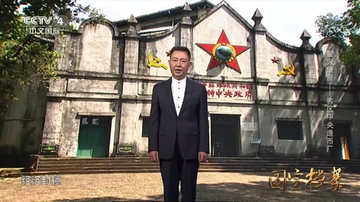 《国宝档案》 20191011 星火燎原——苏区中央造币厂