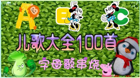 兒歌視頻大全 100首串燒 19