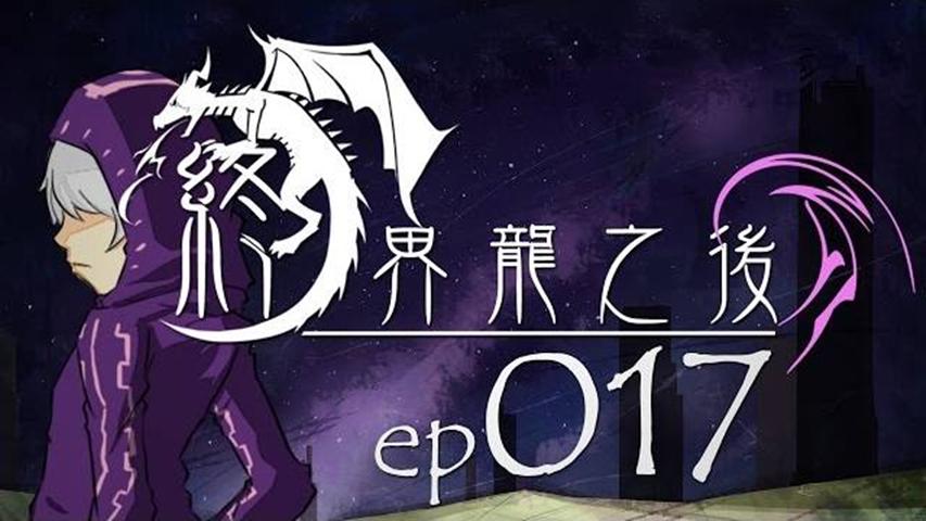 舞秋風【我的世界】終界龍之后EP.017 中二再進化