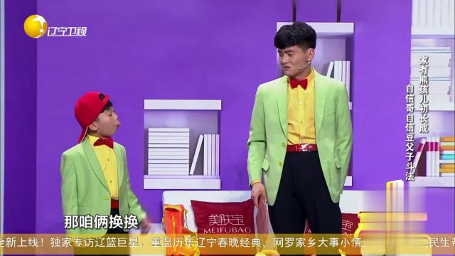 家有熊孩儿初长成  自信哥自信豆父子斗法