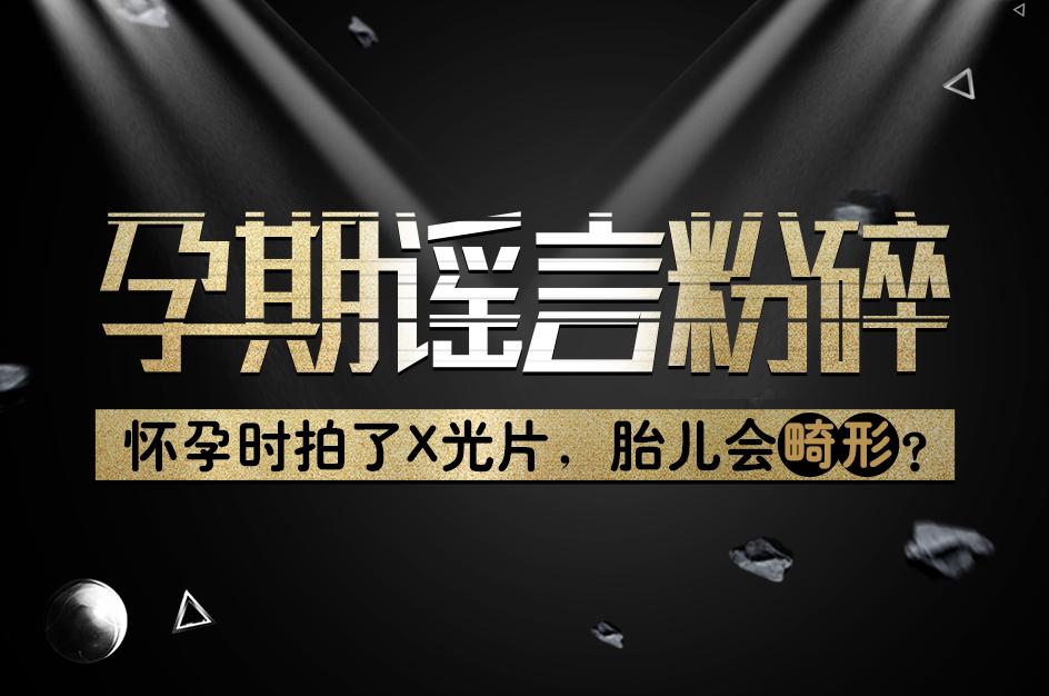 孕期谣言粉碎：怀孕时拍了X光片，胎儿会畸形？