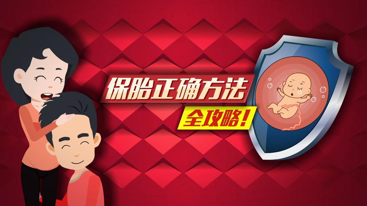 《Baby駕到》：保胎正確方法全攻略！