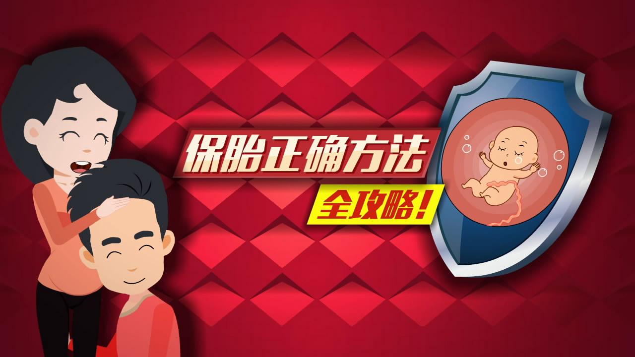 《Baby驾到》：保胎正确方法全攻略！