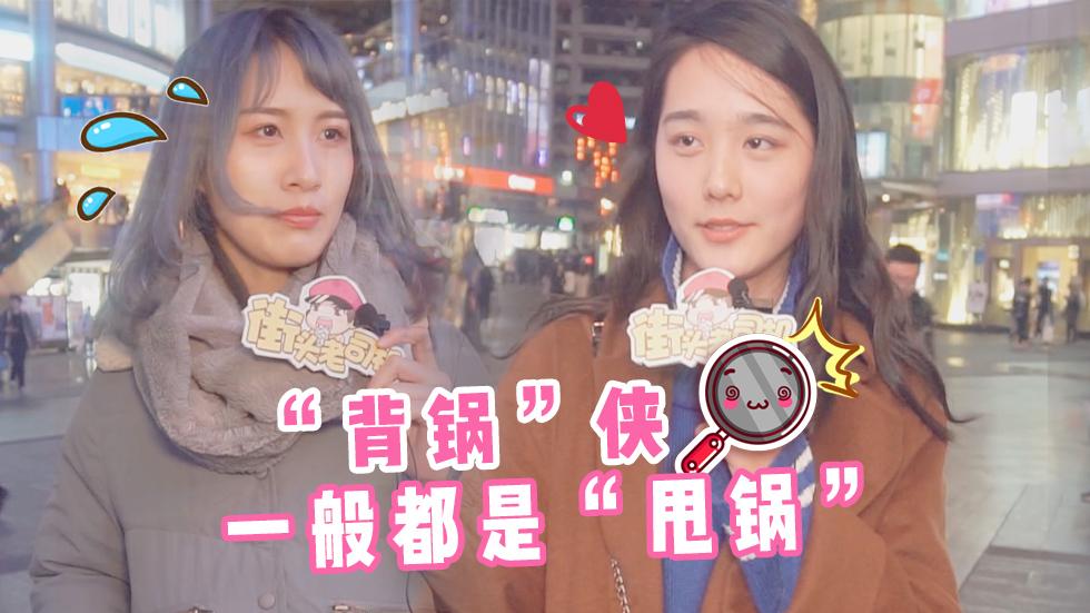 你有帮别人背黑锅的经历么？美女路人现场传授甩锅技巧