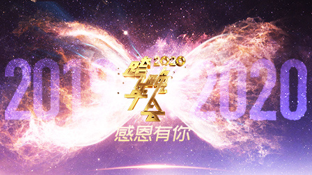 眾星齊聚感恩有你，2020全新啟航