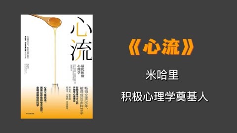 《心流》：積極心理學(xué)開山之作！提升效率和幸福感（三）！