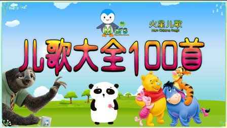 儿歌视频大全 100首串烧 15