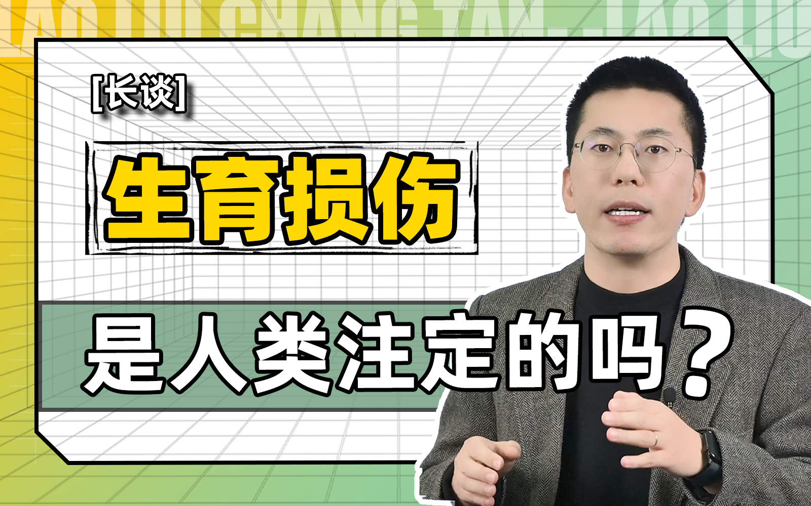 【長談】生育損傷是人類注定的嗎？這事現在能聊嗎？