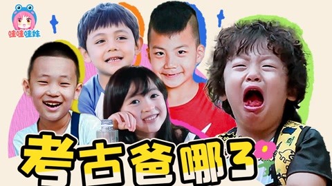 经典永流传的《爸哪3》到底有多好笑？萌娃综艺考古 【哇妹】