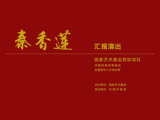 评剧《秦香莲》专题报道