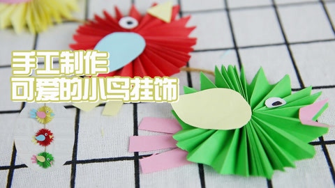 制作超可爱的小鸟挂饰
