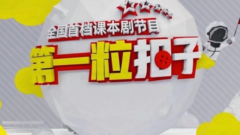 小朋友體驗造"火箭" 拍課本劇致敬鄧稼先