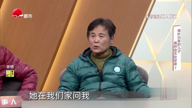 海外归来的儿子  竟然会无处安身？