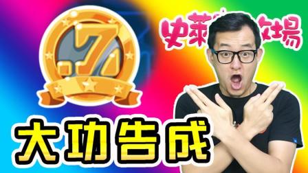 最高等级7Zee俱乐部达成 老存档完结？