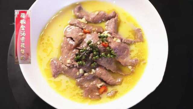 藤椒金汤雪花牛肉制作教程，为年夜饭增香