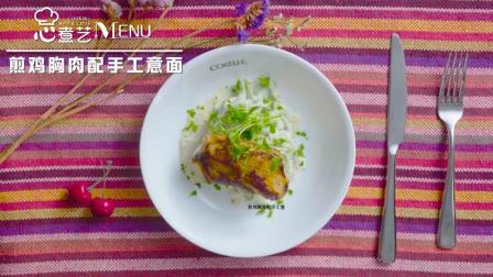 煎雞胸肉配手工意面 健康和能量搭配的剛剛好
