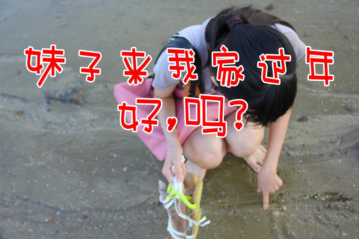 噴！單身族“租女友”過年最好的禮物？