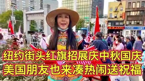 高娓娓：紐約華人慶中秋迎國慶，美國朋友祝福中國人民雙節快樂！