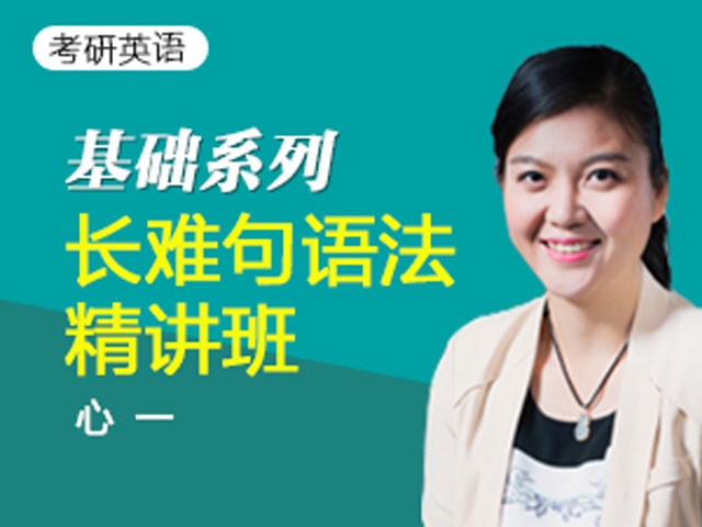 2017考研英语长难句语法精讲-02动词