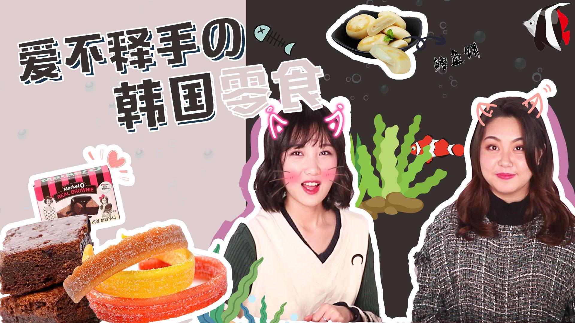 全世界小零食安利之韩国,3 款韩国爆火小零食分享给你们，撒浪嘿哟