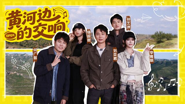 第4期：杨超越峭壁独木桥上悠闲平躺