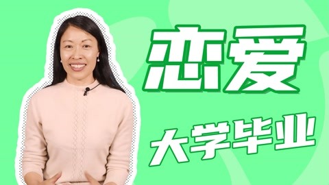 大学恋爱和毕业恋爱哪种更靠谱？
