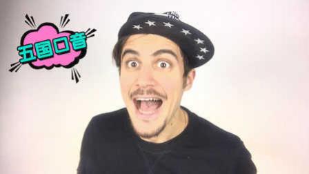 教你如何用多国口音行走江湖 04