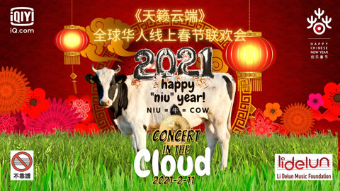 天籁云端：全球华人线上春节联欢会