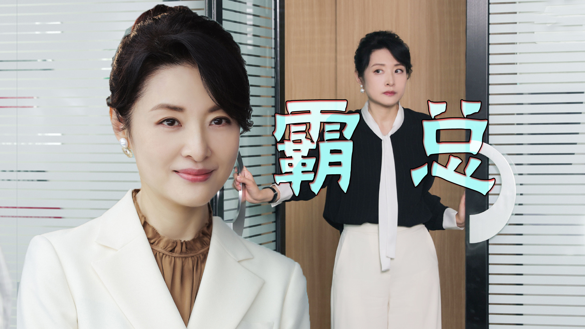 老家伙霸道女总裁周涛，也有温柔的一面，手撕渣男保护女儿