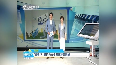 “喊泉”?景区内众多游客放声呐喊