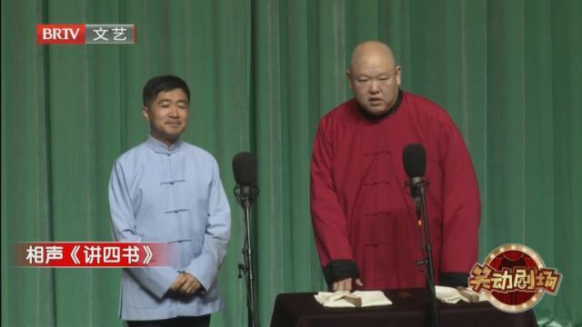 相声《讲四书》