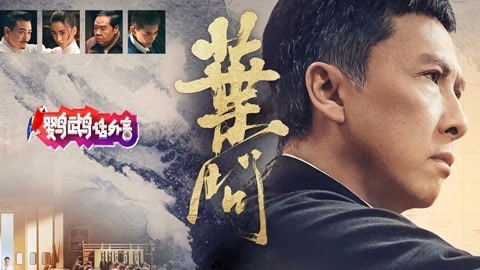 “叶问4”打得还算痛快 却少了柔情和家常