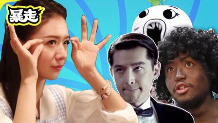 暴走每周精选 48