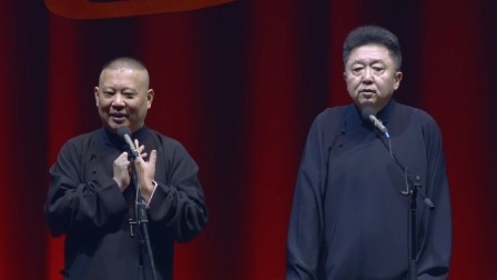 《藝術的技術》郭德綱 于謙