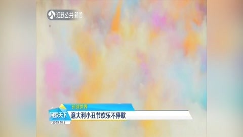 意大利小丑節歡樂不停歇