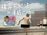 裸奔不犯法的漫威廣場