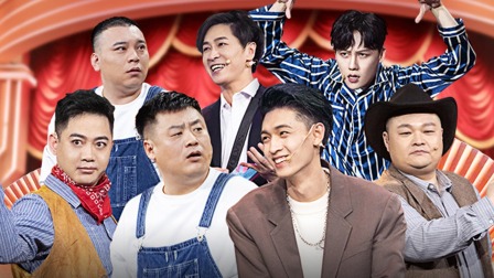 決戰喜劇之巔！郭德綱見證“喜劇之王”誕生