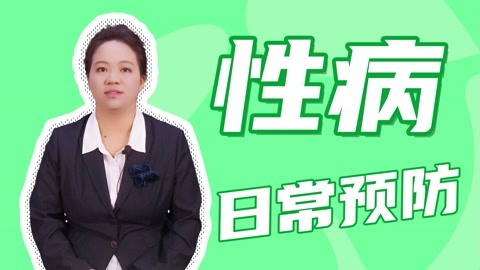 对于性病的自查预防，我们日常应该怎么做？